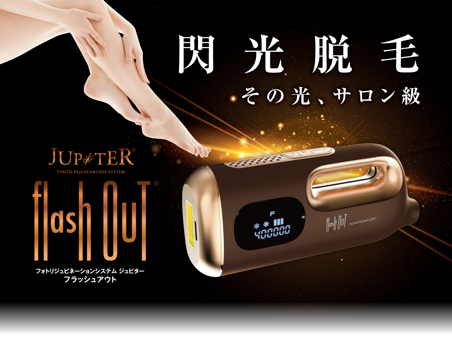 ホームケア用脱毛器 フォトリジュビネーションシステム ジュピター