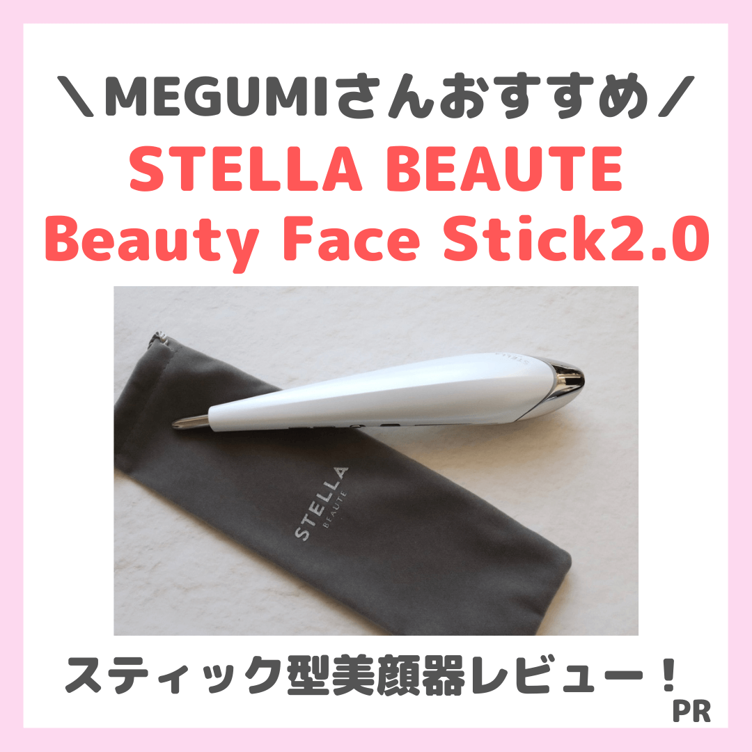 MEGUMIさんおすすめ！STELLA BEAUTE Beauty Face Stick2.0 使用