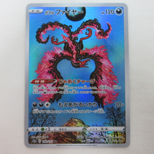 ポケモンカード ガラルファイヤー VSTARユニバース AR(アートレア