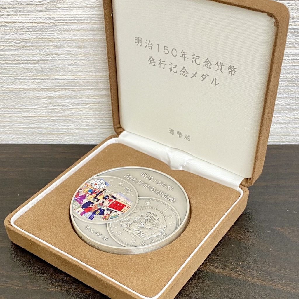 明治150年記念貨幣発行記念メダルの買取実績 | 買取専門店さすがや