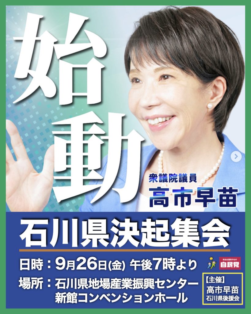 高市早苗先生が総裁選出馬を表明 | 佐々木紀 公式ウェブサイト