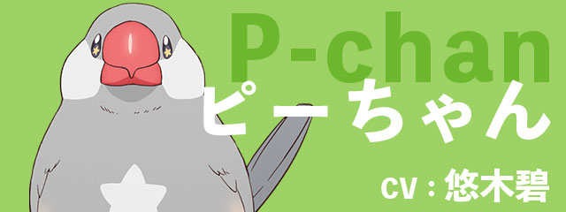 CHARACTER | TVアニメ「佐々木とピーちゃん」公式サイト