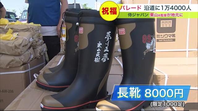 夢は正夢”長靴が人気！侍ジャパン栗山英樹前監督が栗山町でパレード
