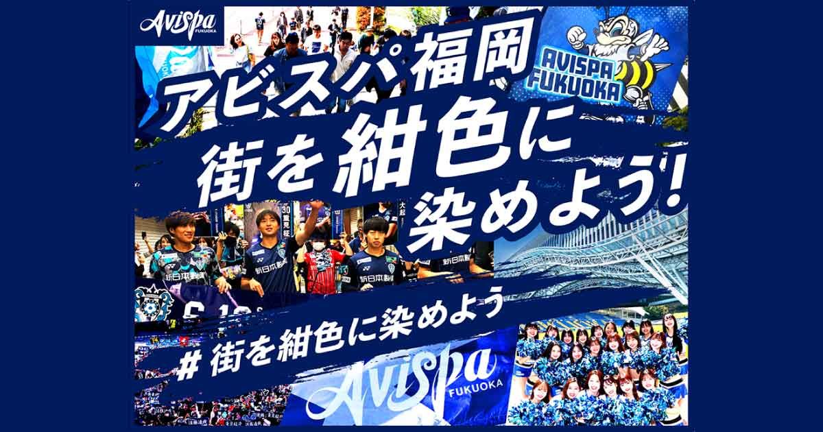 街を紺色に染めよう！地域でアビスパを盛り上げるCF実施中 | ニュース