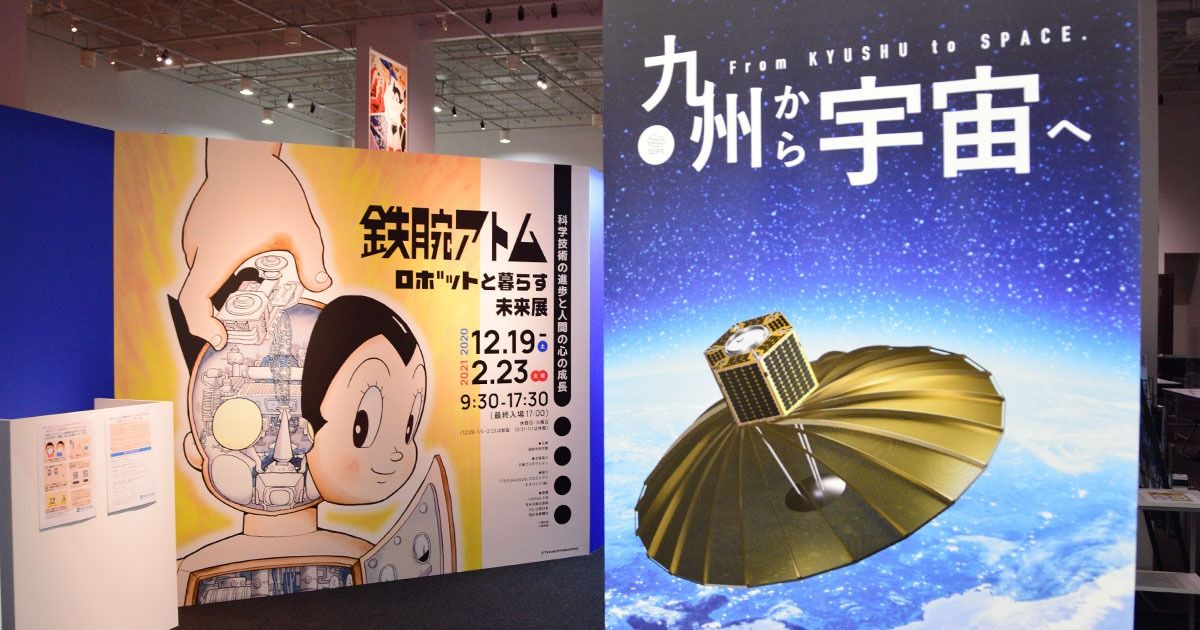 鉄腕アトムと宇宙技術開発からAIを知る企画展 福岡市科学館で