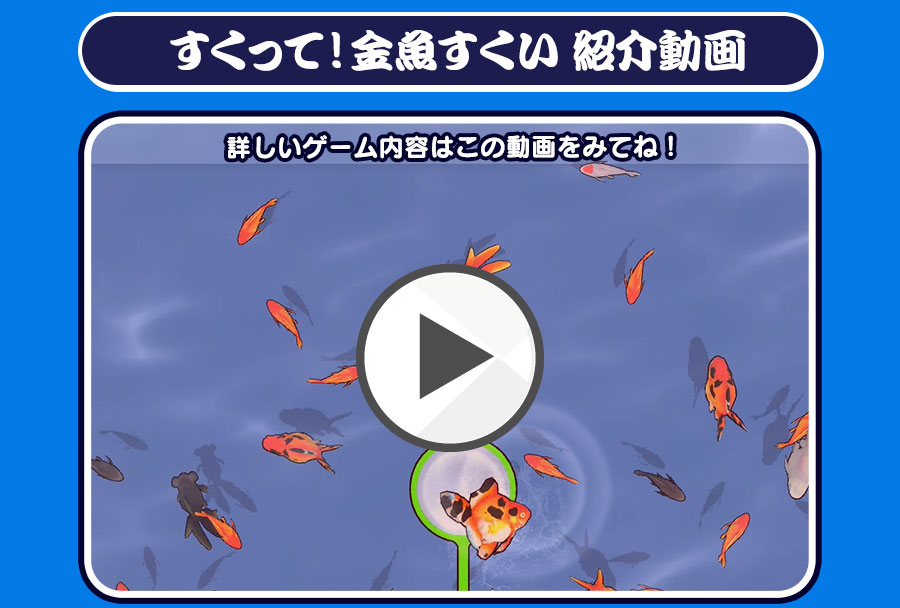 すくって！金魚すくい