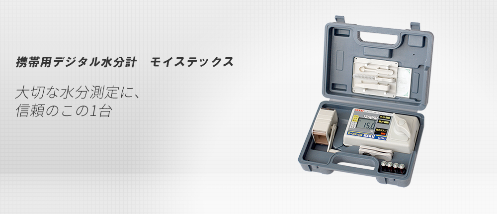 携帯用デジタル水分計「モイステックス」｜サタケ