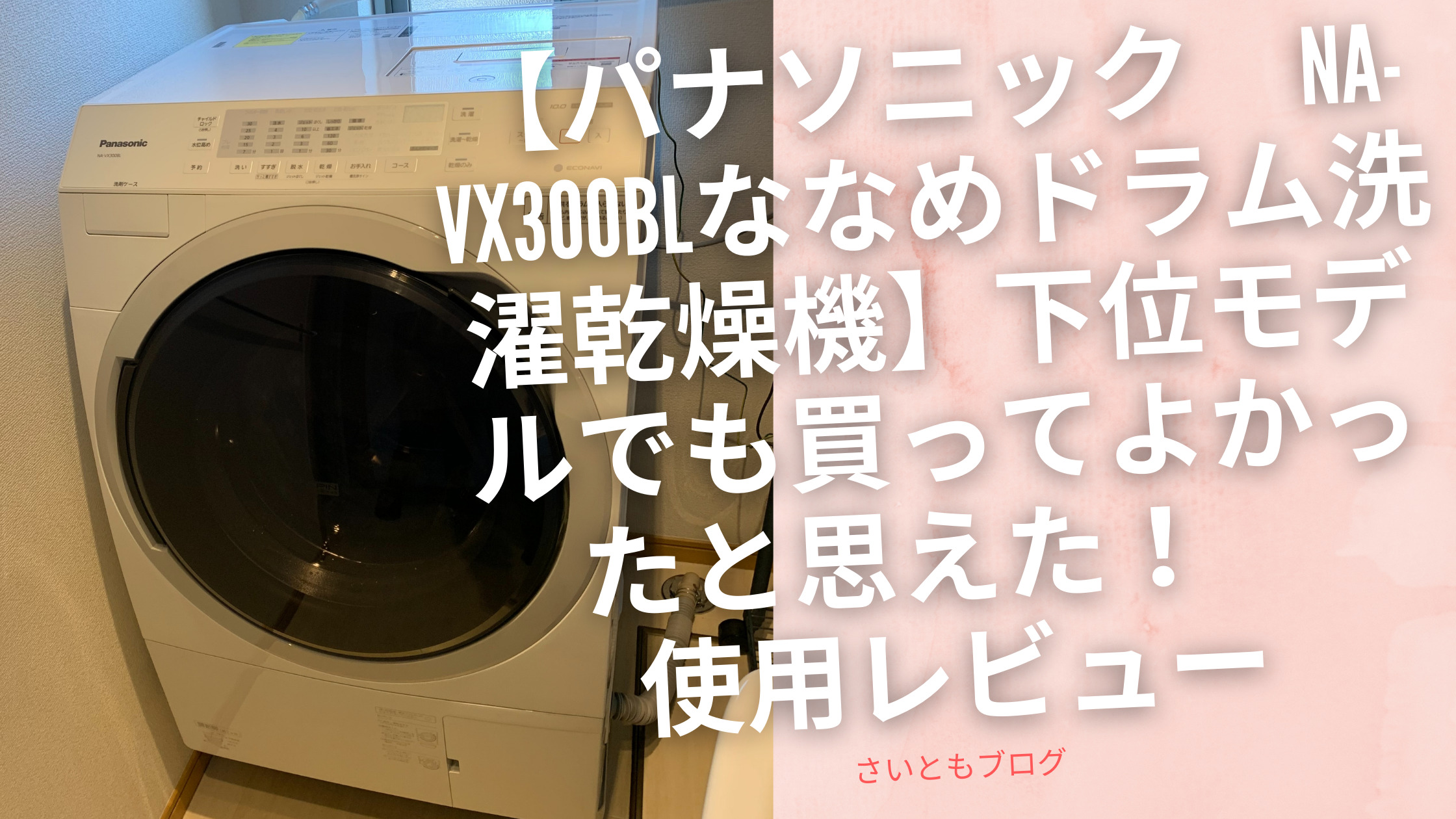 Panasonic NA-VX300BL】下位モデルでも買ってよかったと思えた！ななめ
