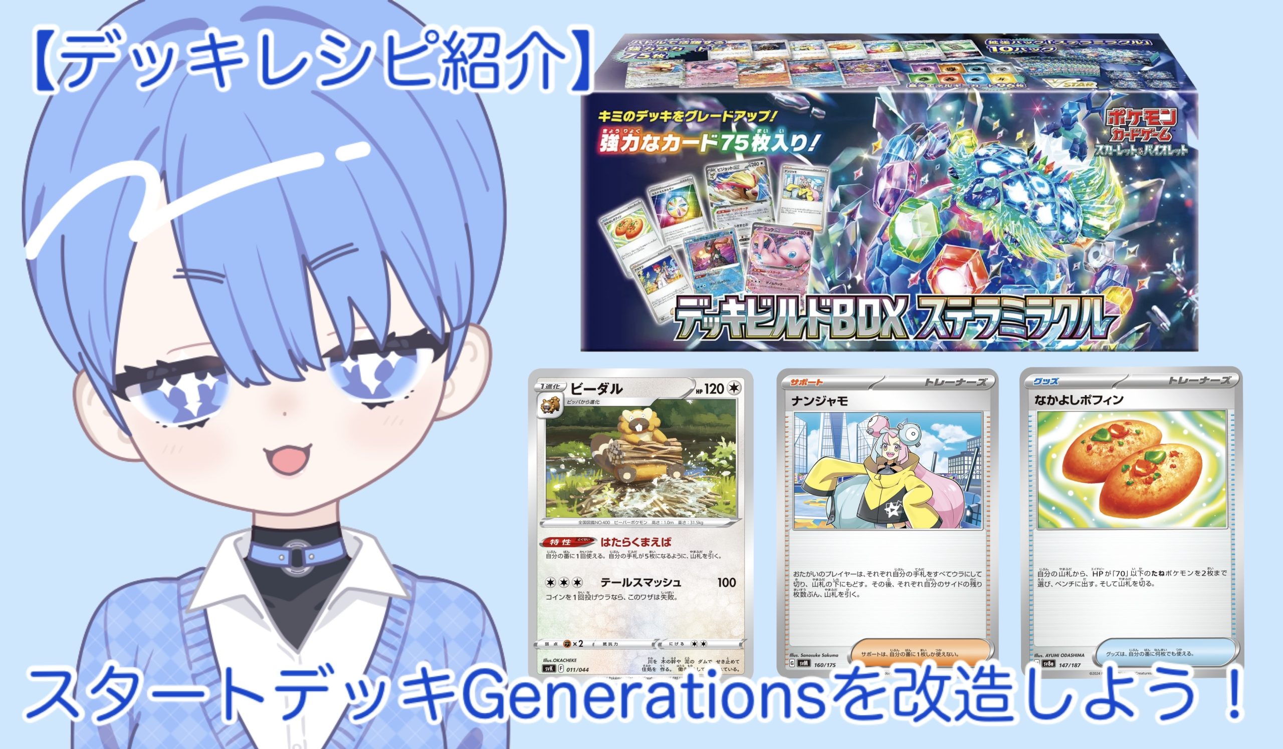 スタートデッキGenerationsを改造しよう！【デッキレシピ紹介】 - さと