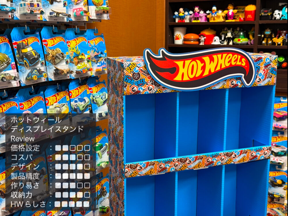 置き場所と資金があればマストバイ！ホットウィールの｢ディスプレイ