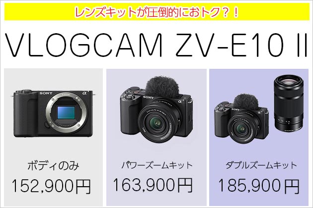 ブイログカム ZV-E10II レンズキットが圧倒的オトク？価格差調べてみた