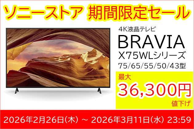 セール 価格情報 ブラビア BRAVIA 通販モデル「X75WLシリーズ」