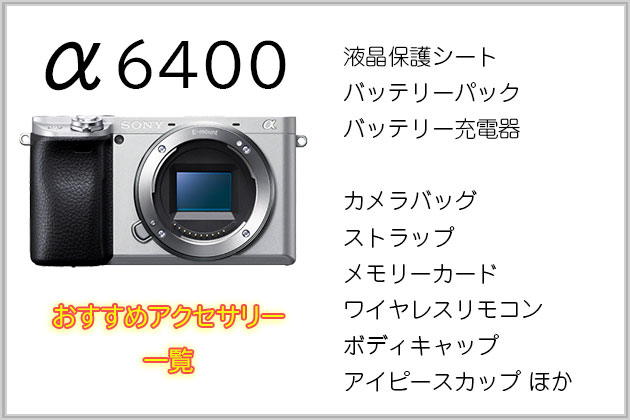 ソニー α6400 と一緒に使いたい おすすめ アクセサリー まとめ