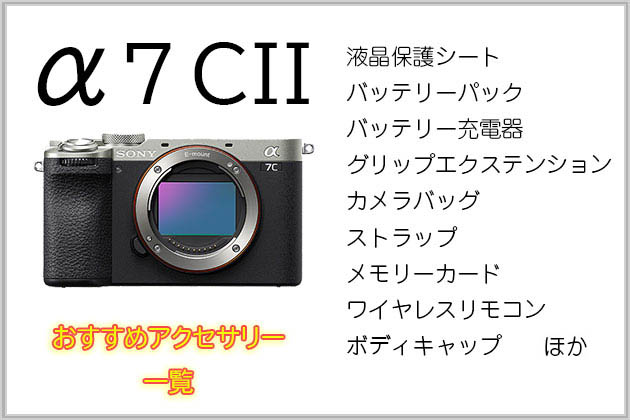 ソニー α7C II と一緒に使いたい おすすめ アクセサリー まとめ
