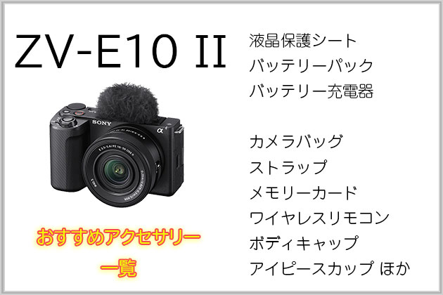 ソニー ブイログカム ZV-E10 II おすすめ アクセサリー まとめ