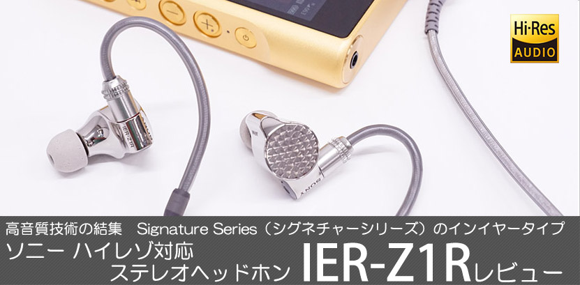 実機で解説！ IER-Z1R レビュー かつてない音の広がりと分離を実現