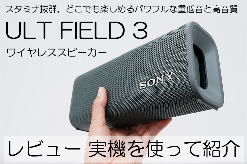 ソニー スピーカー ULT FIELD 3 レビュー 実機を使って紹介