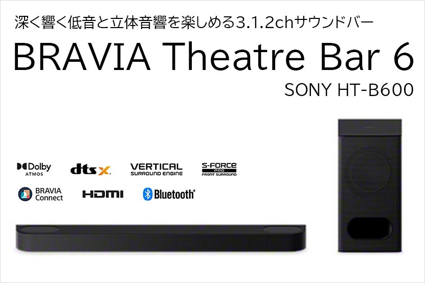ソニー サウンドバー BRAVIA Theater Bar 6 発表 お手軽立体音響!