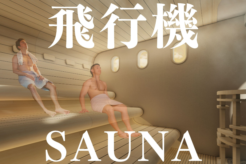 飛行機サウナ”がテイクオフ！ 空と湯が交差する没入体験 - SAUNA BROS