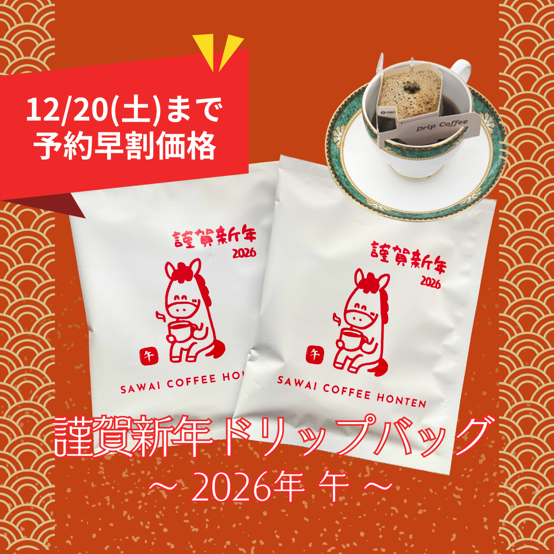 謹賀新年ドリップバッグ 5個入りプチギフト【2026午】 – 澤井コーヒー本店
