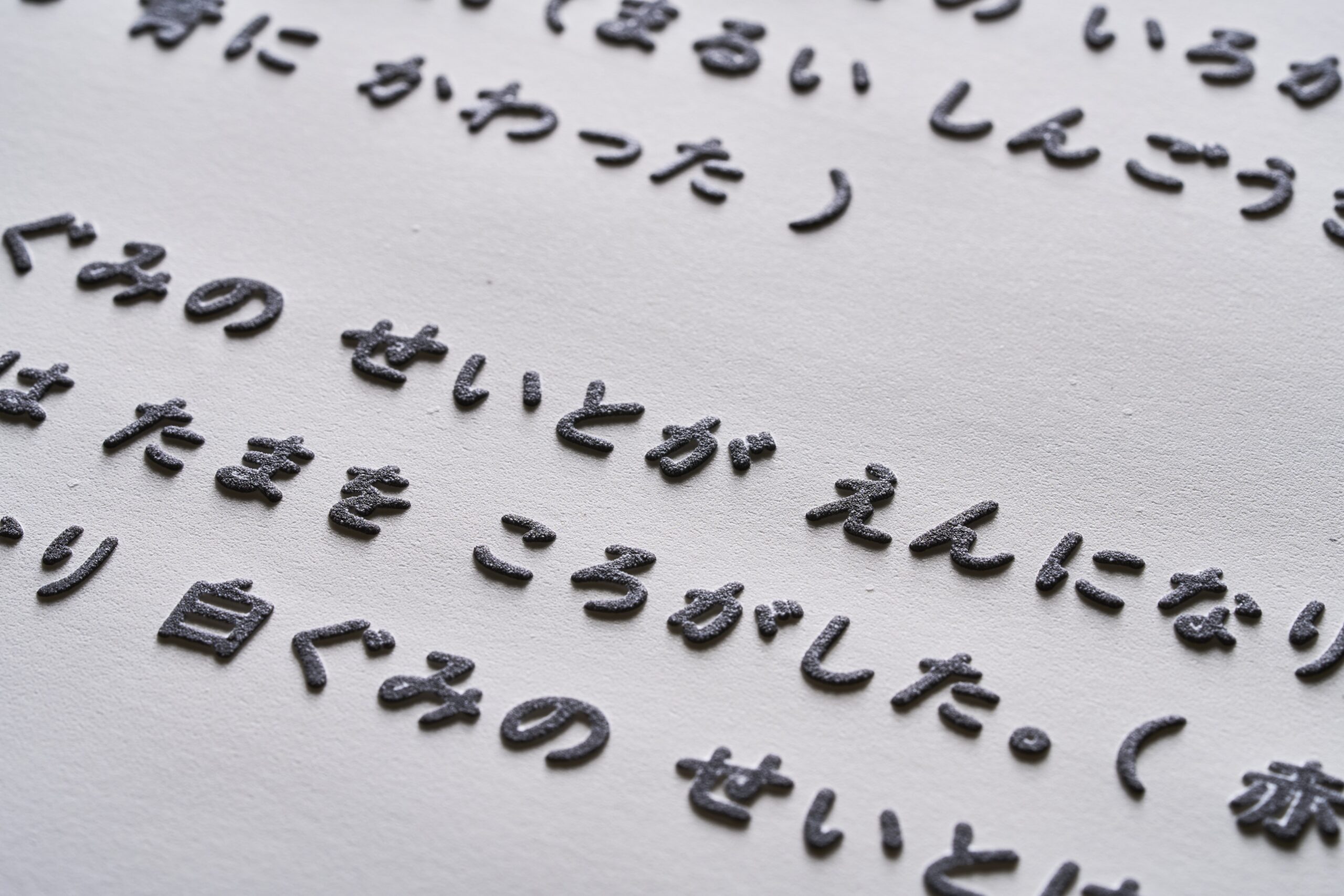 触るグリフ「日本語の仮名と短文と漢字」シート – ディスレクシア