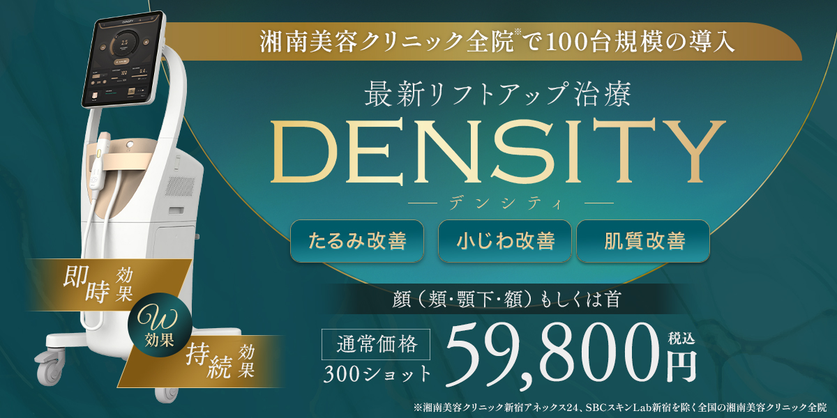 湘南美容クリニック、最新RF治療器「DENSITY」を全院に導入 | SBC