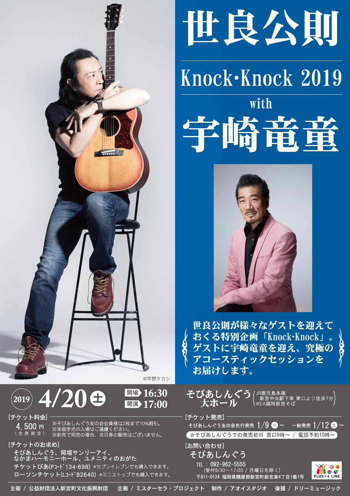 世良公則 Knock・Knock 2019 with 宇崎竜童 ☆完売御礼☆ | 公益財団