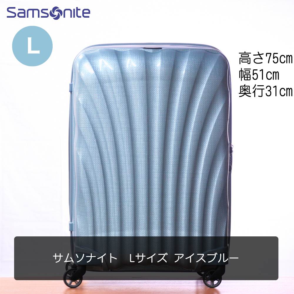スーツケースレンタル屋さん / サムソナイト_Lサイズ 94L アイスブルー