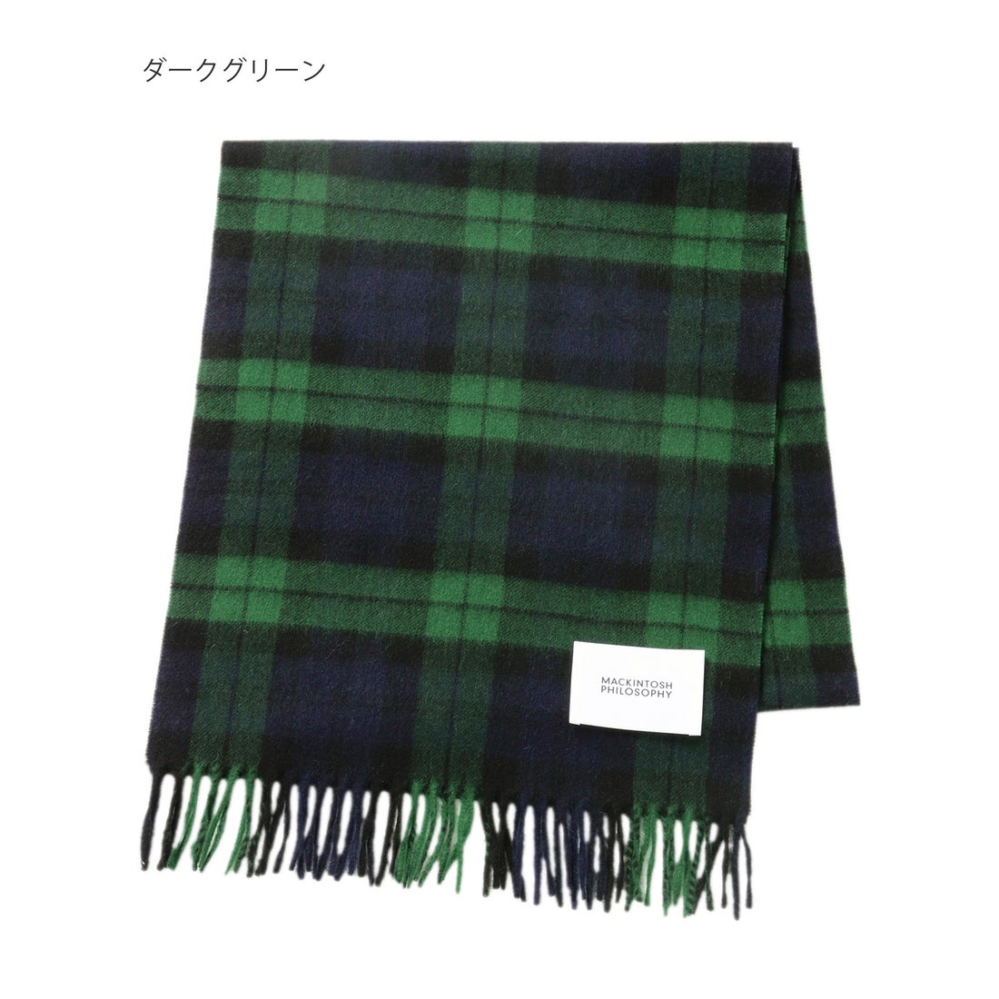 MACKINTOSH PHILOSOPHY カシミヤ100％紡毛厚手マフラー 35×175cm