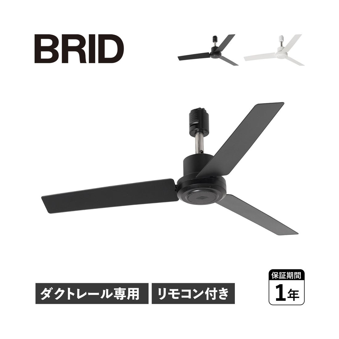 BRID ブリッド シーリングファン ダクトレール専用 羽 DCモーター 小型