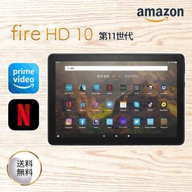 Fire HD 10 32GB 新品 8,900円 | ネット最安値の価格比較 プライスランク
