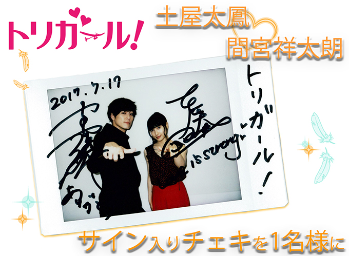 映画『トリガール！』“土屋太鳳＆間宮祥太朗 Wサイン入りチェキ” | SGS109