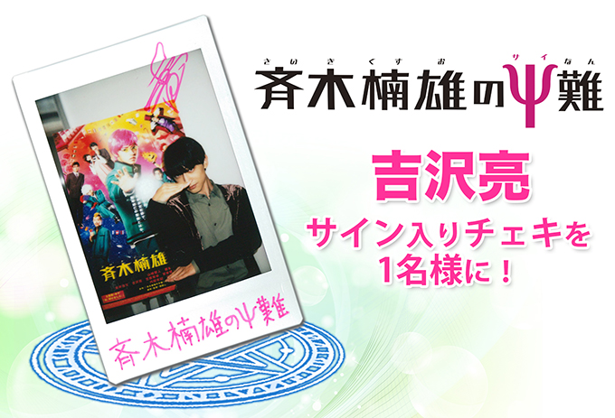 映画『斉木楠雄のΨ難』“吉沢亮サイン入りチェキ” | SGS109