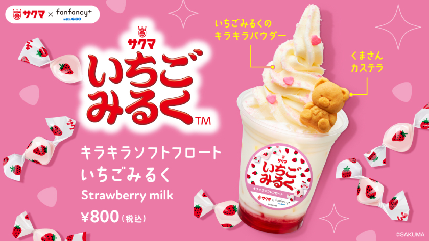 サクマ製菓×fanfancy+with GiGO原宿がコラボ！「キラキラソフト