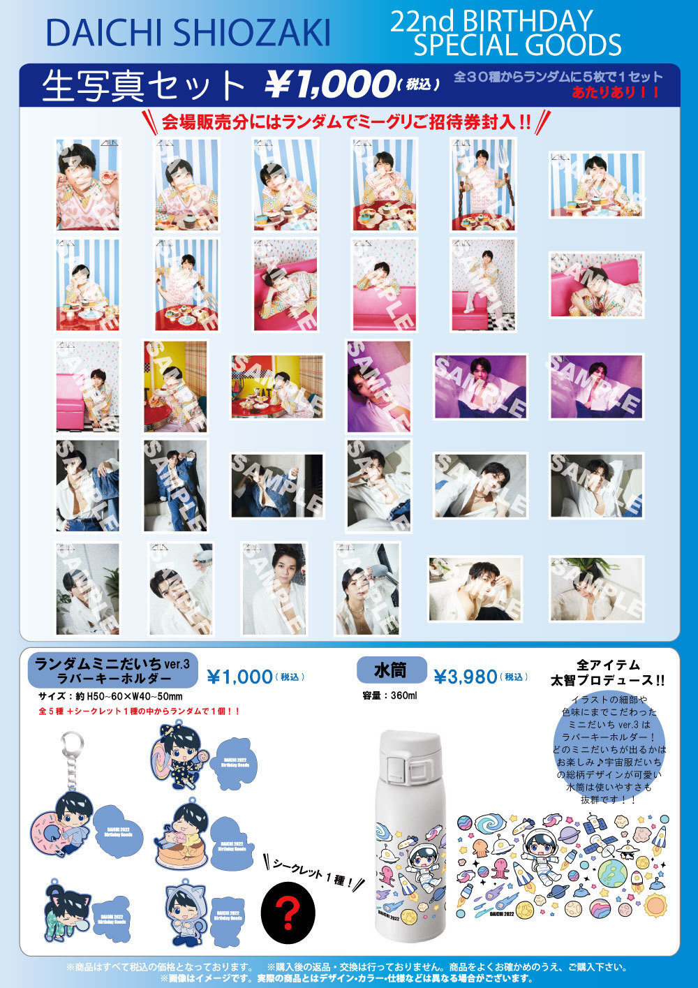 塩﨑太智生誕祭2022 〜Happy Birthday to me〜』オフィシャルグッズ