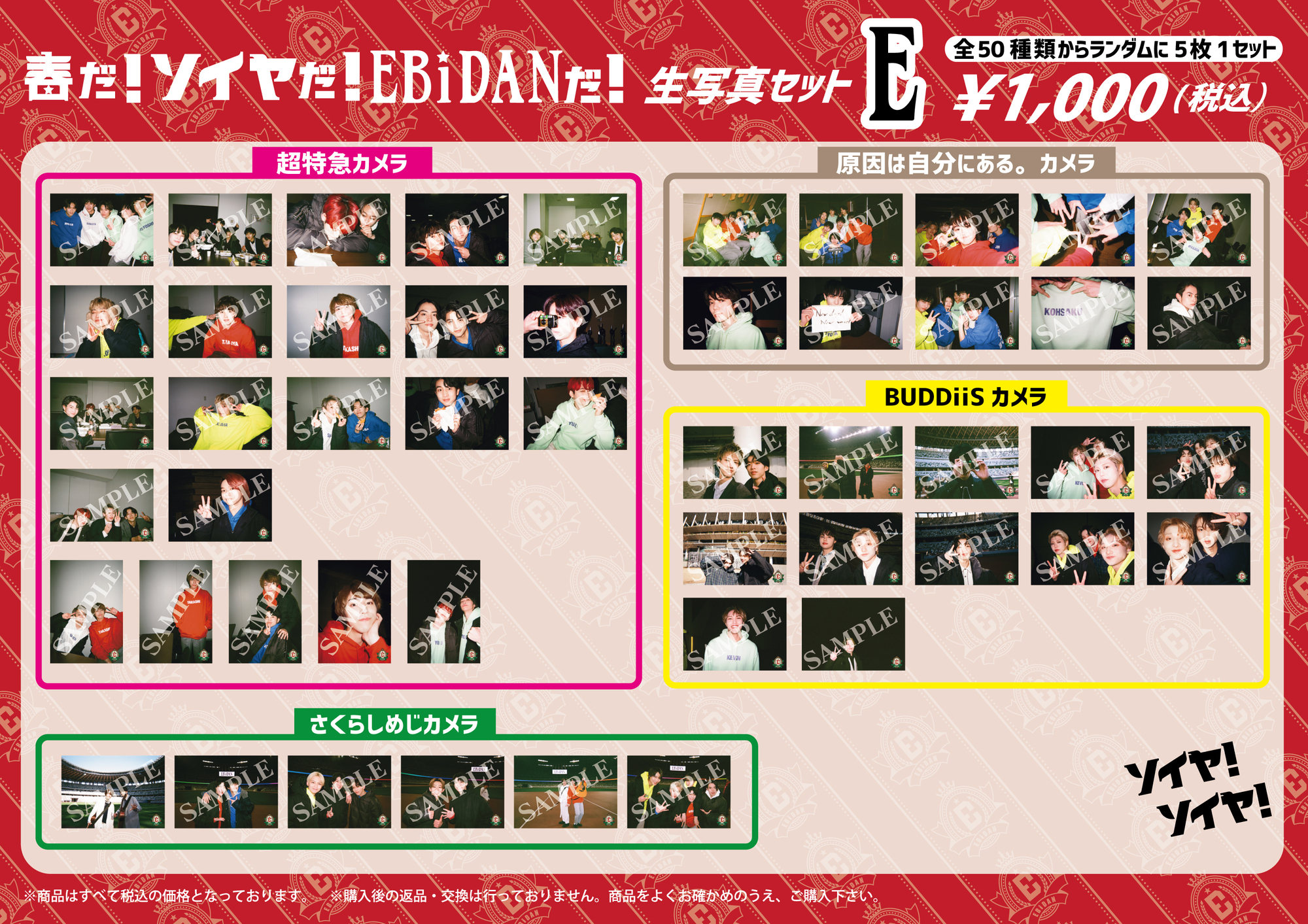 EBiDANソイヤ！」第2弾オフィシャルグッズ、生写真セット スタダ便にて