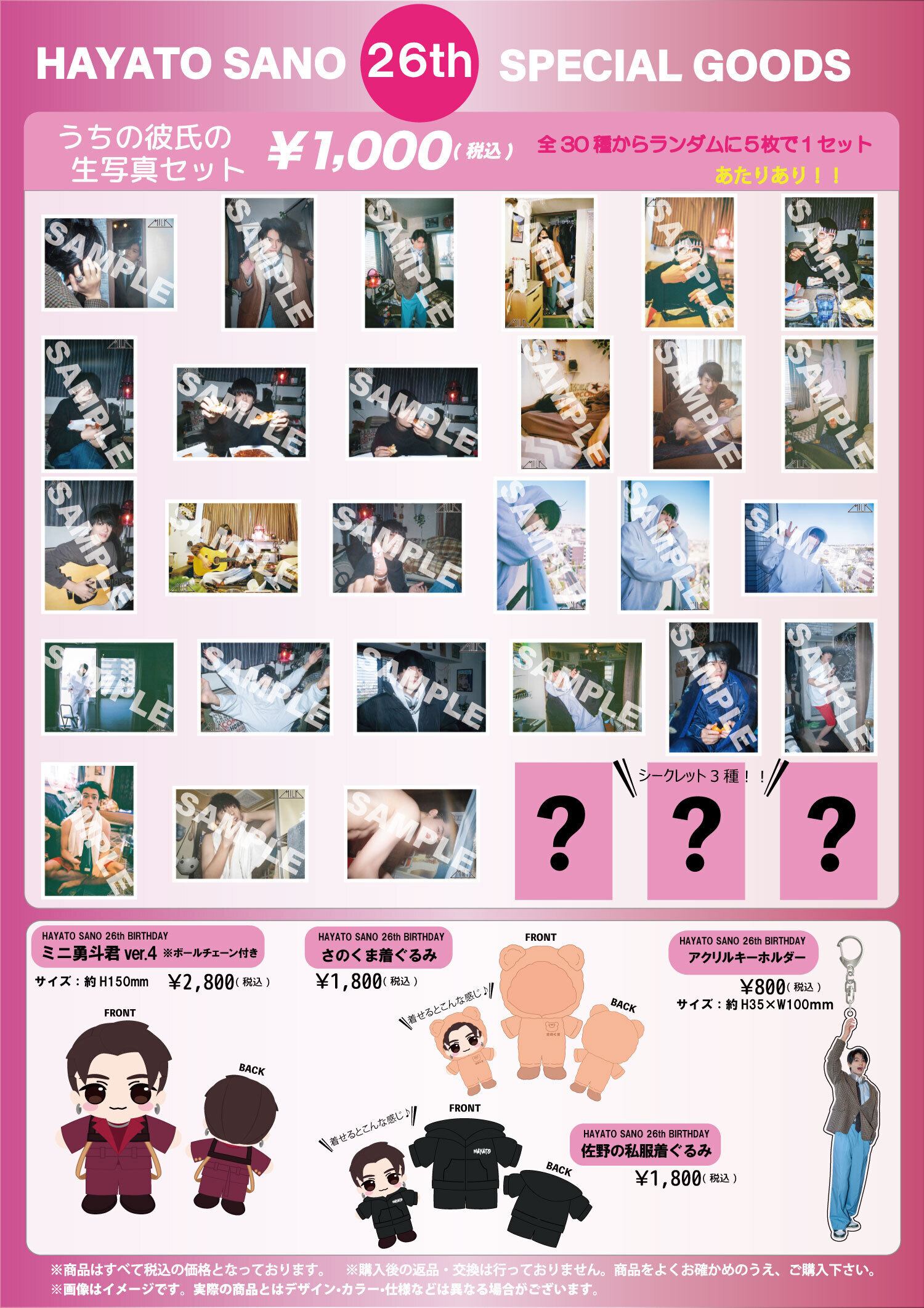 M!LK「佐野勇斗 26th BIRTHDAY GOODS」の販売が決定！ | M!LK