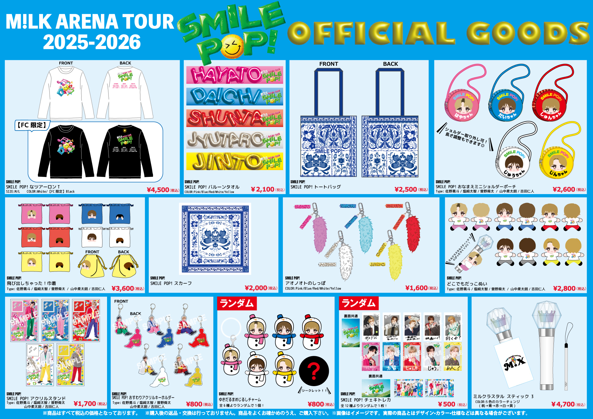 受付開始時間変更】M!LK「M!LK ARENA TOUR 2025-2026『SMILE POP