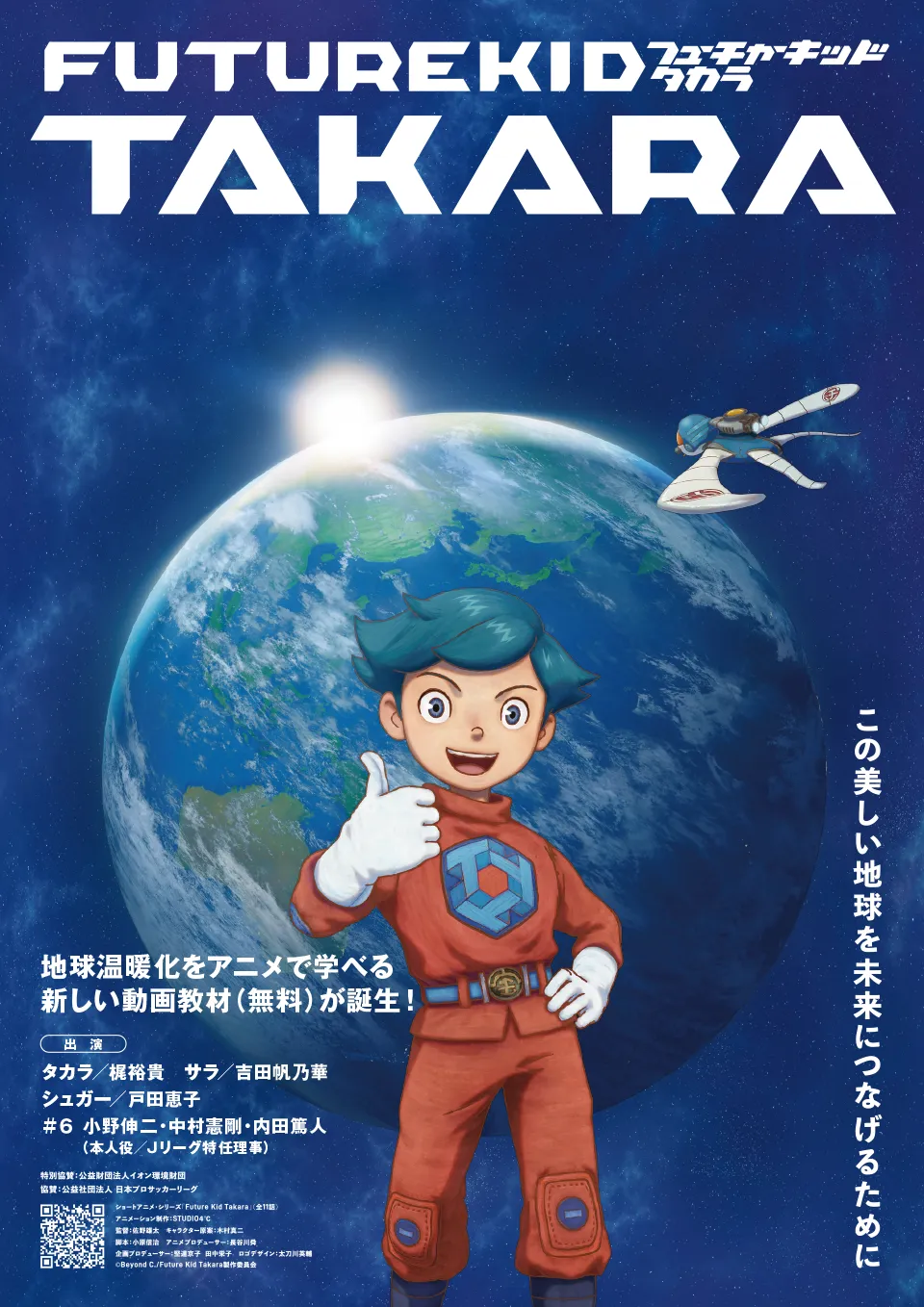 FUTURE KID TAKARA」ショートアニメ・シリーズ 公式サイト