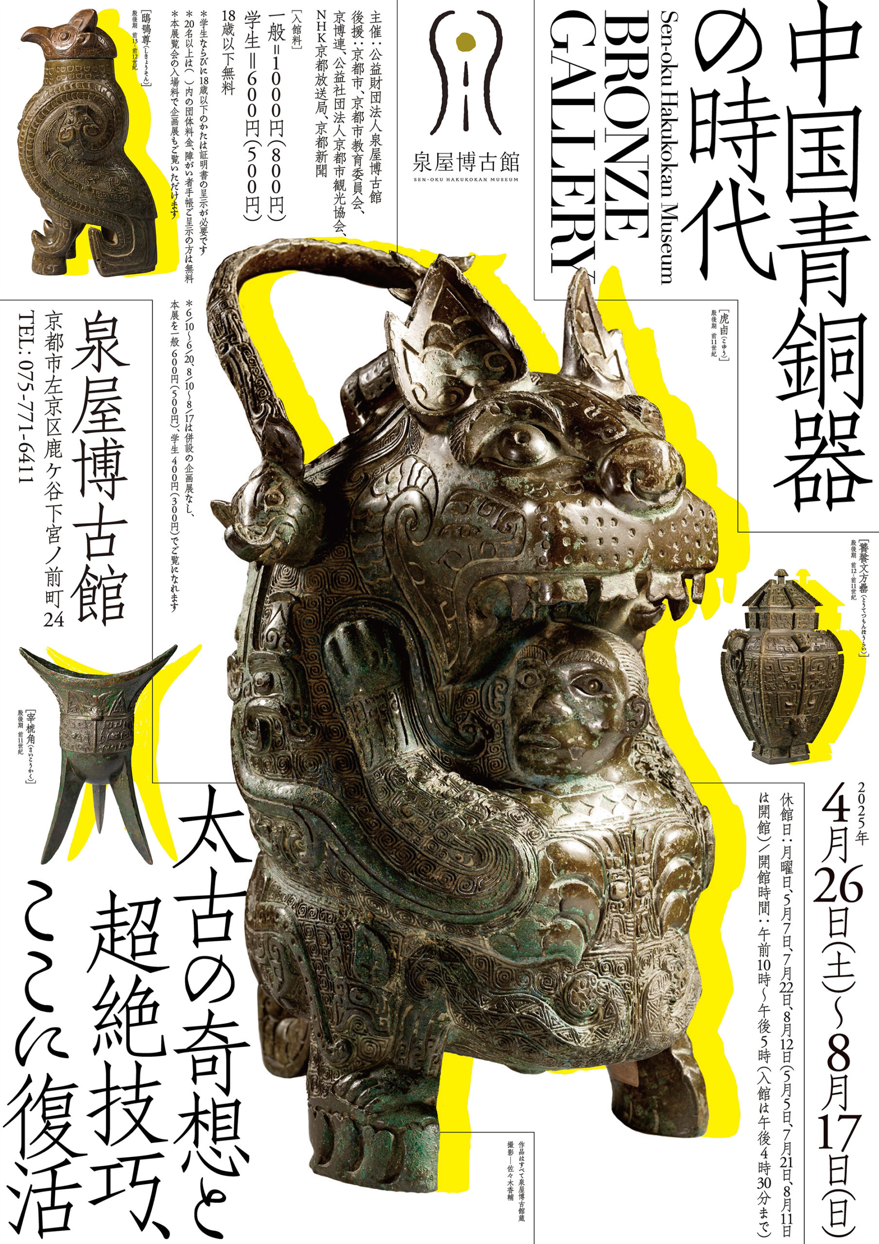 ブロンズギャラリー 中国青銅器の時代 | 展覧会 | 泉屋博古館 ＜京都