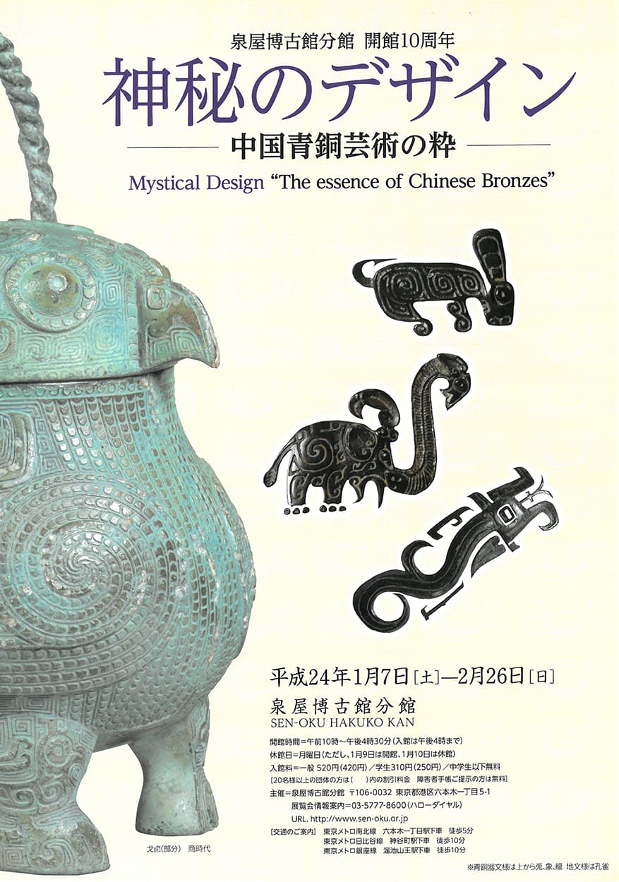 泉屋博古館分館開館10周年「神秘のデザイン ― 中国青銅芸術の粋