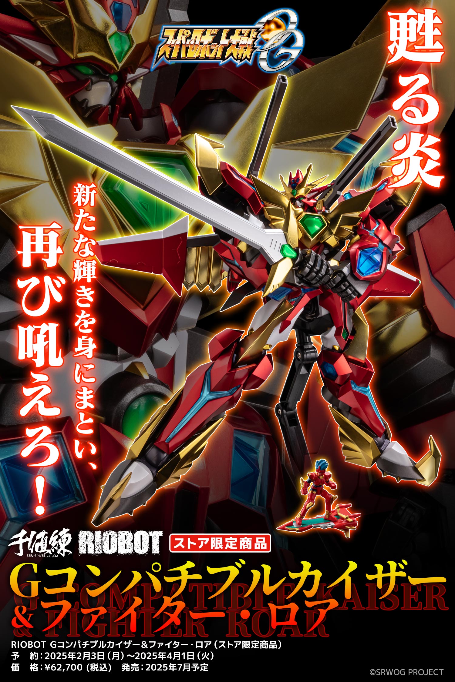 特設ページ】RIOBOT Gコンパチブルカイザー & ファイター・ロア – 株式