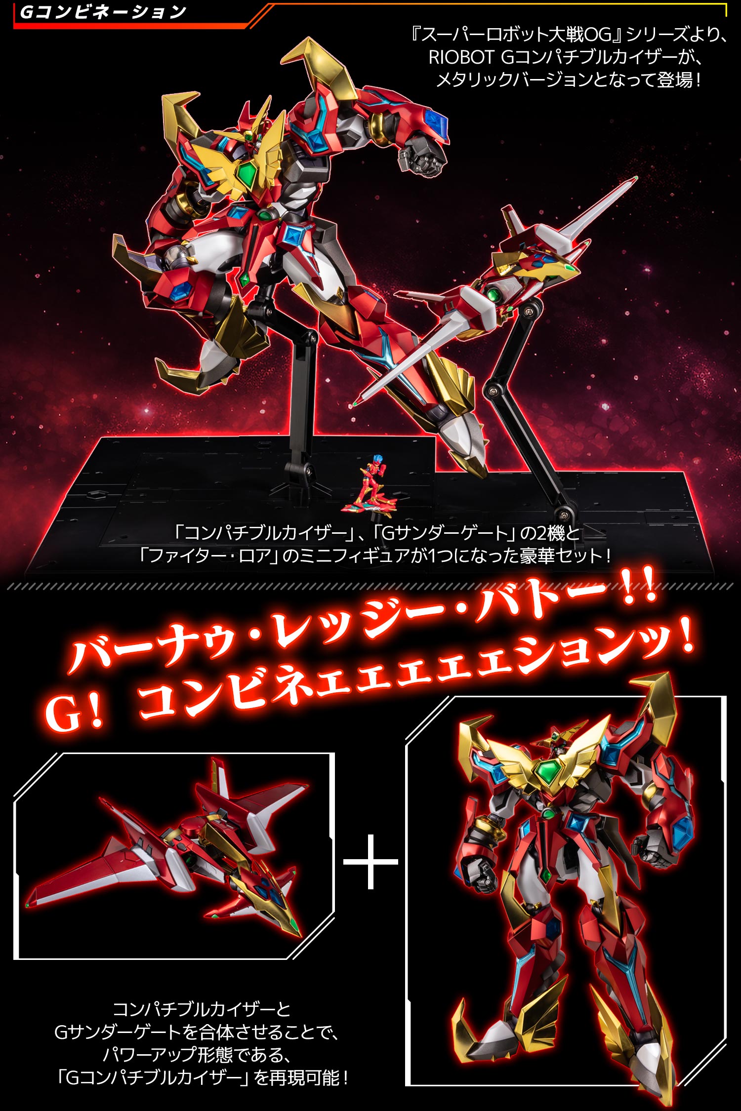 特設ページ】RIOBOT Gコンパチブルカイザー & ファイター・ロア – 株式