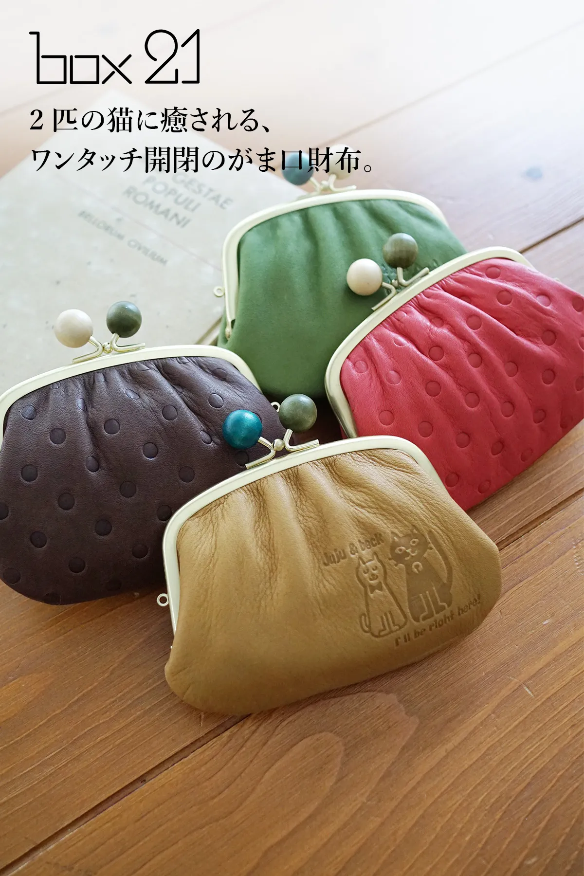 box21 ボックス21 Juju&beck ジュジュ＆ベック がま口財布 0333311