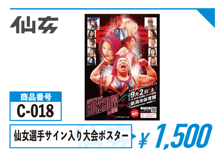 グッズ情報】9.2（土）『女子プロレスBIGSHOW in 新潟』新潟市体育館