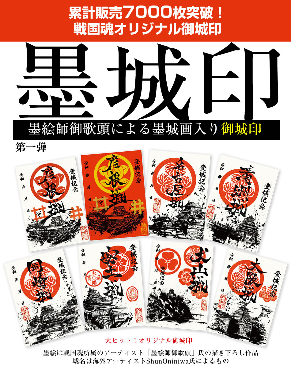 御城印『墨城印』□第1弾コンプリートセット