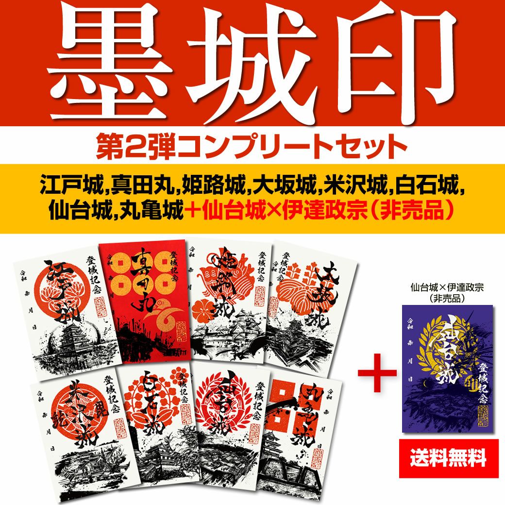 御城印『墨城印』□第2弾コンプリートセット