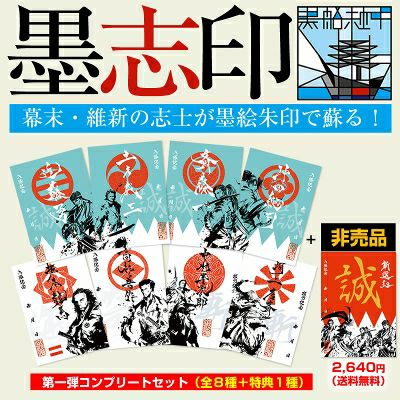 幕末・維新『墨志印』□第1弾コンプリートセット
