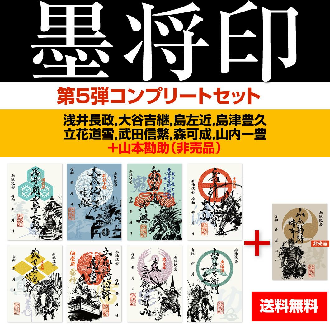 武将印『墨将印』□第5弾コンプリートセット
