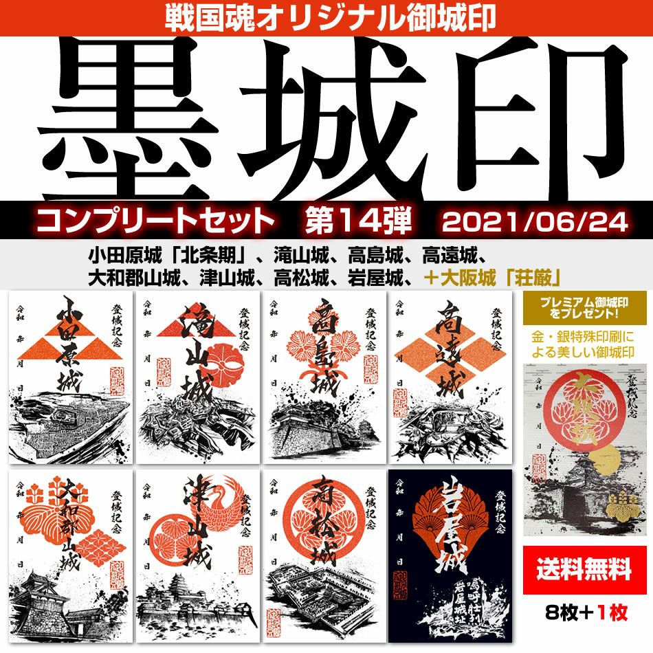 御城印『墨城印』＋武将印『墨将印』第16弾パーフェクトセット